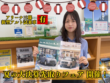 まだ間に合う！夏の大決算先取りフェア 開催！